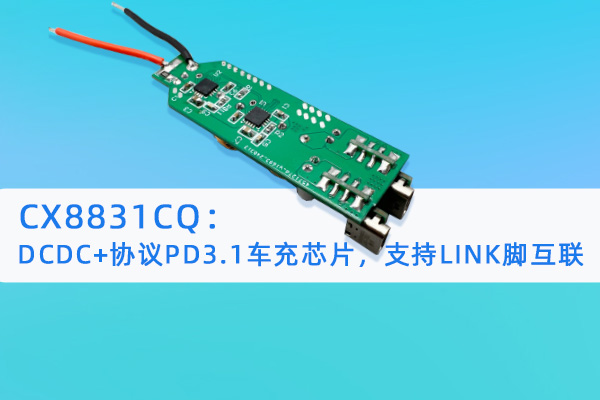 CX8831CQ：DCDC+協(xié)議PD3.1車(chē)充芯片，支持LINK腳互聯(lián)