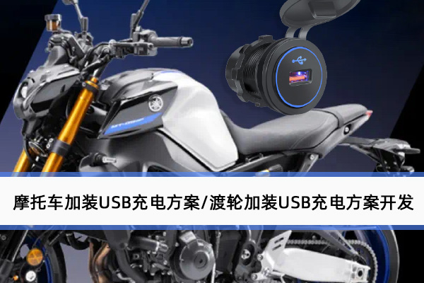 承接摩托車加裝usb充電方案/渡輪加裝usb充電方案開發(fā)